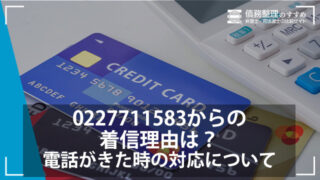 0227711583からの着信理由は？電話がきた時の対応について