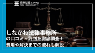 しながわ法律事務所の口コミ・評判を徹底調査！費用や解決までの流れも解説