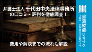 弁護士法人千代田中央法律事務所の口コミ・評判を徹底調査！費用や解決までの流れも解説