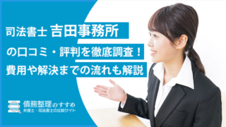 司法書士吉田事務所の口コミ・評判を徹底調査！費用や解決までの流れも解説