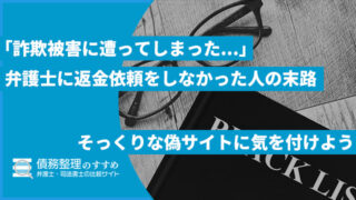 返金を弁護士へ依頼しなかった人の末路 偽の詐欺サイトに気を付けよう