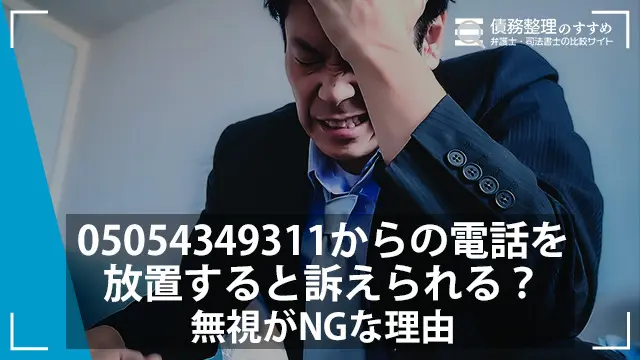 05054349311からの電話を放置すると訴えられる？無視がNGな理由