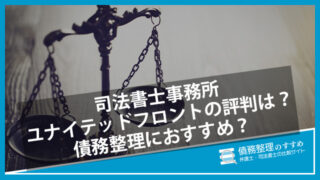 司法書士事務所ユナイテッドフロントの評判は？債務整理におすすめ？