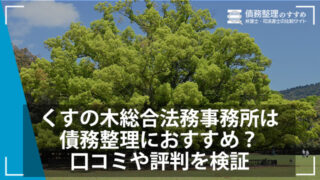 くすの木総合法務事務所は債務整理におすすめ？口コミや評判を検証