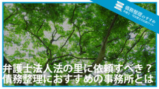 弁護士法人法の里に依頼すべき？債務整理におすすめの事務所とは