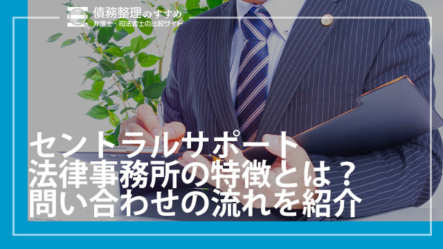 セントラルサポート法律事務所の特徴とは？問い合わせの流れを紹介