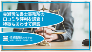 赤瀬司法書士事務所の口コミや評判を調査！特徴もあわせて解説