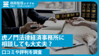 虎ノ門法律経済事務所に相談しても大丈夫？口コミや評判を調査