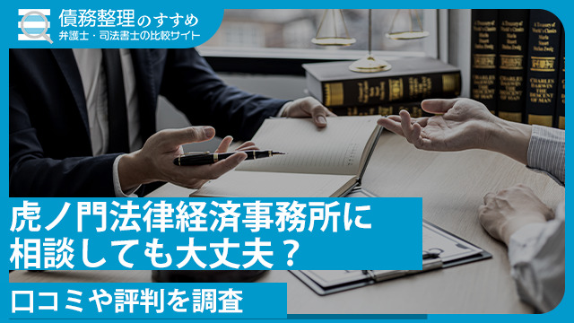 虎ノ門法律経済事務所に相談しても大丈夫？口コミや評判を調査