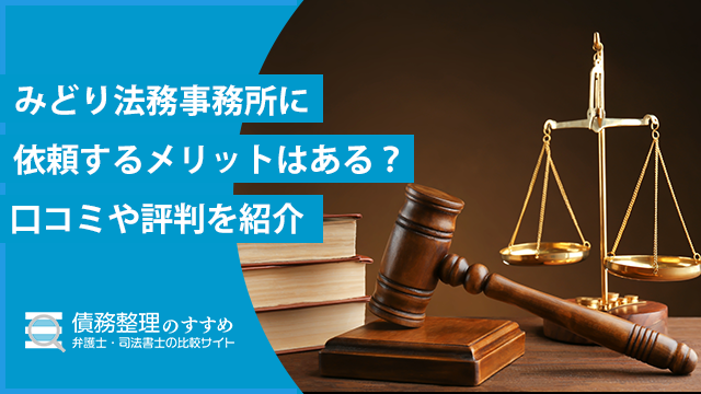 みどり法務事務所に依頼するメリットはある?口コミや評判を紹介