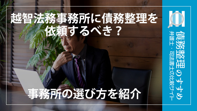 越智法務事務所に債務整理を依頼するべき？事務所の選び方を紹介