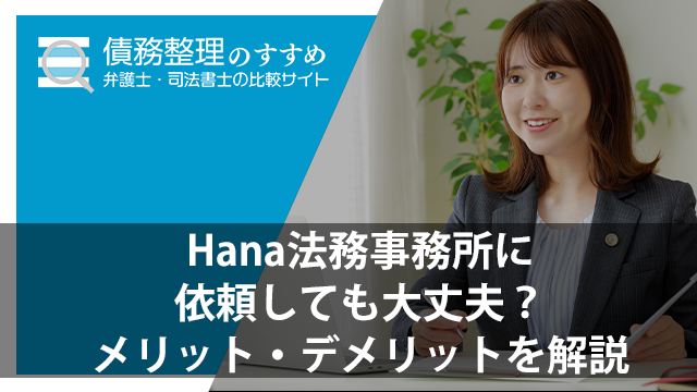 Hana法務事務所に依頼しても大丈夫？メリット・デメリットを解説