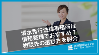 清水秀行法律事務所は債務整理でおすすめ？相談先の選び方を紹介