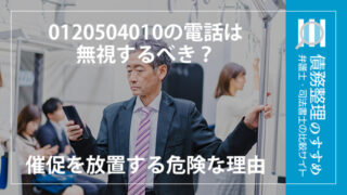 0120504010の電話は無視するべき？催促を放置する危険な理由