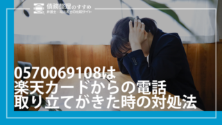 0570069108は楽天カードからの電話｜取り立てがきた時の対処法