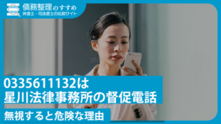 0335611132は星川法律事務所の督促電話｜無視すると危険な理由