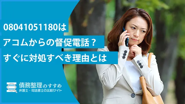 08041051180はアコムからの督促電話？すぐに対処すべき理由とは