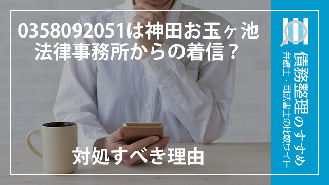 0358092051は神田お玉ヶ池法律事務所からの着信？対処すべき理由