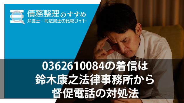 0362610084の着信は鈴木康之法律事務所から｜督促電話の対処法