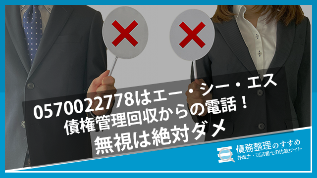 0570022778はエー・シー・エス債権管理回収からの電話！無視は絶対ダメ