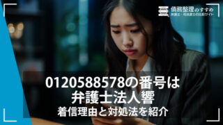 0120588578の番号は弁護士法人響｜着信理由と対処法を紹介