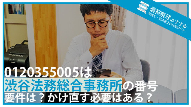 0120355005は渋谷法務総合事務所の番号｜用件は？かけ直す必要はある？