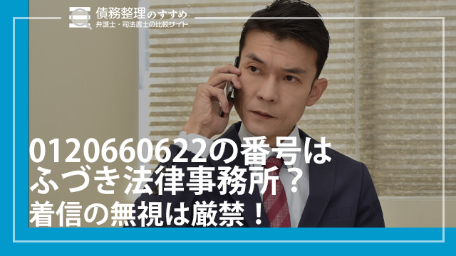 0120660622の番号はふづき法律事務所？着信の無視は厳禁！