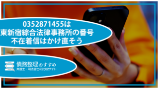 0352871455は、東新宿綜合法律事務所からの電話です。未払いの債務の催促で、電話をしてきた可能性があります。債務整理の方法を詳しく説明しますので、適切に対処しましょう。