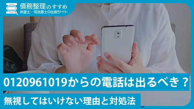 0120961019からの電話は出るべき?無視してはいけない理由と対処法