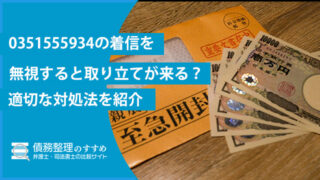 0351555934の着信を無視すると取り立てが来る？適切な対処法を紹介