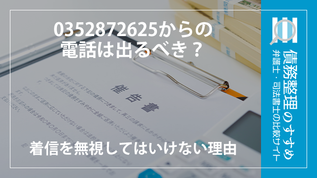0352872625からの電話は出るべき?着信を無視してはいけない理由