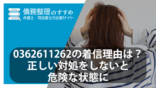 0362611262の着信理由は？正しい対処をしないと危険な状態に