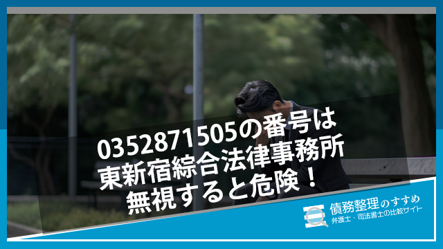 0352871505の番号は東新宿綜合法律事務所|無視すると危険!