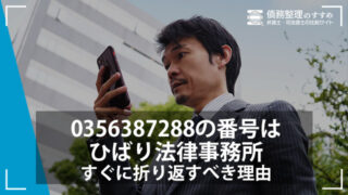 0356387288の番号はひばり法律事務所｜すぐに折り返すべき理由