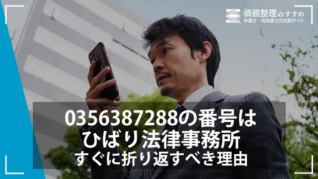 0356387288の番号はひばり法律事務所|すぐに折り返すべき理由