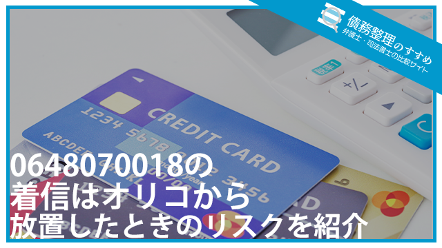 0648070018の着信はオリコから｜放置したときのリスクを紹介