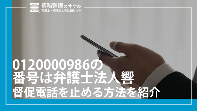 0120000986の番号は弁護士法人響|督促電話を止める方法を紹介