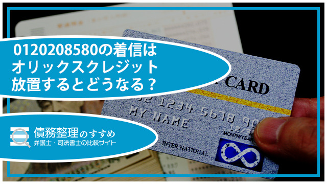 0120208580の着信はオリックスクレジット｜放置するとどうなる？