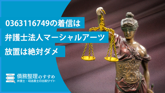 0363116749の着信は弁護士法人マーシャルアーツ｜放置は絶対ダメ