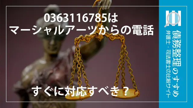 0363116785はマーシャルアーツからの電話|すぐに対応すべき?
