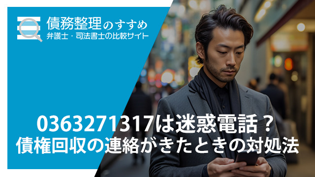 0363271317は迷惑電話？債権回収の連絡がきたときの対処法