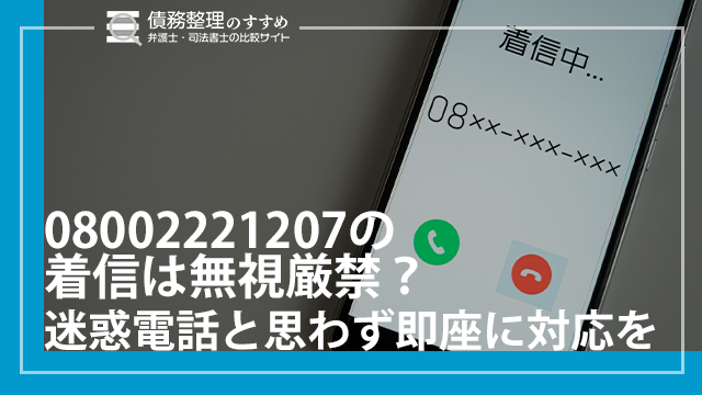 08002221207の着信は無視厳禁？迷惑電話と思わず即座に対応を