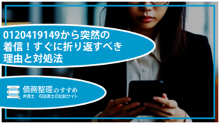 0120419149から突然の着信！すぐに折り返すべき理由と対処法