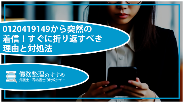 0120419149から突然の着信!すぐに折り返すべき理由と対処法