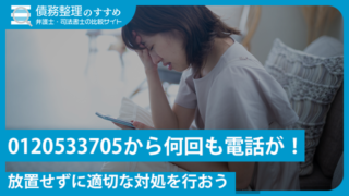 0120533705から何回も電話が！放置せずに適切な対処を行おう