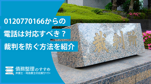 0120770166からの電話は対応すべき？裁判を防ぐ方法を紹介