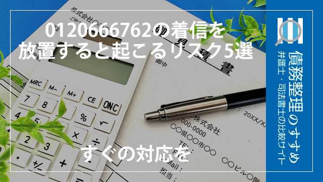 0120666762の着信を放置すると起こるリスク5選｜すぐの対応を