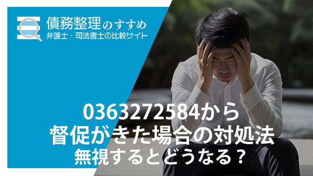 0363272584から督促がきた場合の対処法｜無視するとどうなる？