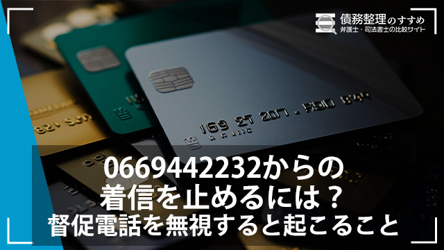 0669442232からの着信を止めるには？督促電話を無視すると起こること