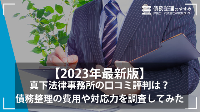 【2023年最新版】真下法律事務所の口コミ評判は？債務整理の費用や対応力を調査してみた